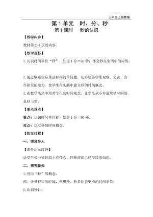 人教版三年級上冊數(shù)學第1單元第1課時秒的認識-教案+反思.doc
