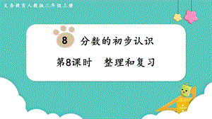 人教版三年級(jí)上冊(cè)數(shù)學(xué)第8單元第8課時(shí)整理和復(fù)習(xí)-課件.pptx