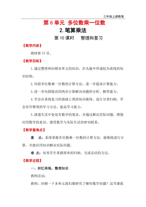人教版三年級(jí)上冊(cè)數(shù)學(xué)第6單元第10課時(shí)整理和復(fù)習(xí)教案含反思.doc