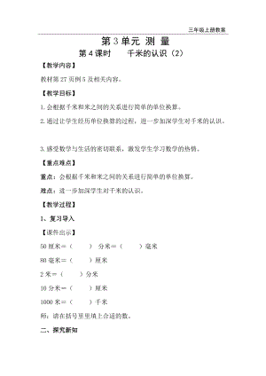 人教版三年級上冊數(shù)學(xué)第3單元第4課時千米的認(rèn)識（2）-教案+反思.doc