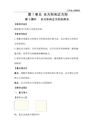 人教版三年級上冊數(shù)學(xué)第7單元第3課時長方形和正方形的周長-教案+反思.doc