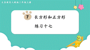 人教版三年級上冊數學第7單元練習十七-課件.pptx