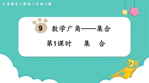 人教版三年級(jí)上冊(cè)數(shù)學(xué)第9單元第1課時(shí)集合-課件.pptx