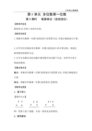 人教版三年級上冊數(shù)學第6單元第5課時筆算乘法（連續(xù)進位）-教案+反思.doc