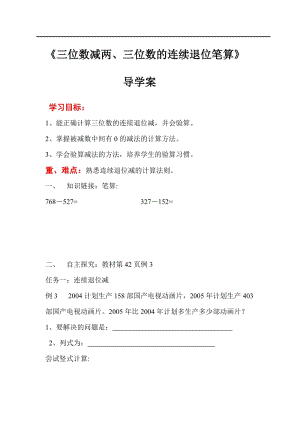 人教版三年級上冊數學第4單元第5課時三位數減兩、三位數的連續退位筆算-導學案.doc