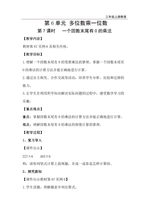 人教版三年級上冊數學第6單元第7課時一個因數末尾有0的乘法-教案+反思.doc