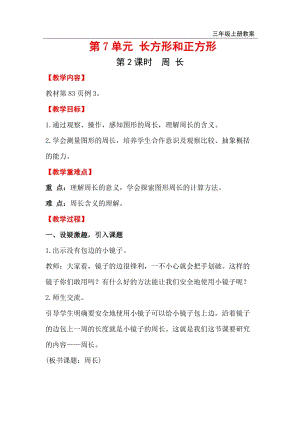人教版三年級上冊數(shù)學第7單元第2課時周長 教案含反思.doc