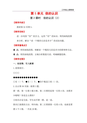 人教版三年級上冊數(shù)學(xué)第5單元第2課時倍的認(rèn)識（2）教案含反思.doc