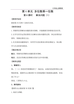 人教版三年級上冊數學第6單元第8課時解決問題（1）-教案+反思.doc
