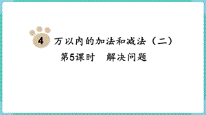 人教版三年級上冊數學第4單元第5課時解決問題-課件.pptx