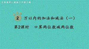 人教版三年級上冊數學第2單元第2課時口算兩位數減兩位數-課件.pptx