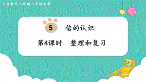 人教版三年級上冊數學第5單元第4課時整理和復習-課件.pptx