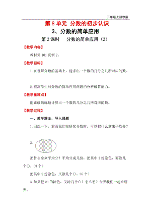 人教版三年級上冊數(shù)學第8單元第2課時 分數(shù)的簡單應(yīng)用（2） 教案含反思.doc