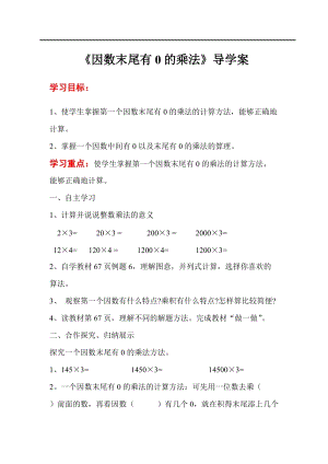 人教版三年級上冊數學第6單元第6課時因數末尾有0的乘法-導學案.doc