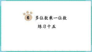 人教版三年級(jí)上冊(cè)數(shù)學(xué)第6單元練習(xí)十五-課件.pptx