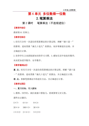 人教版三年級上冊數(shù)學第6單元第2課時筆算乘法（不連續(xù)進位）教案含反思.doc