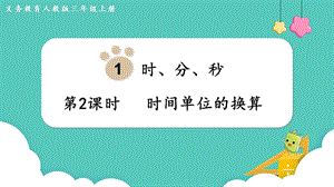 人教版三年級上冊數學第1單元第2課時時間單位的換算-課件.pptx