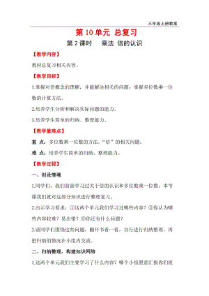 人教版三年級上冊數(shù)學(xué)第10單元第2課時乘法倍的認(rèn)識教案含反思.doc