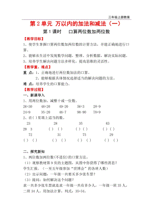 人教版三年級上冊數學第2單元第1課時口算兩位數加兩位數教案含反思.doc