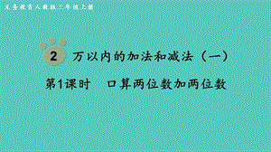 人教版三年級上冊數學第2單元第1課時口算兩位數加兩位數-課件.pptx
