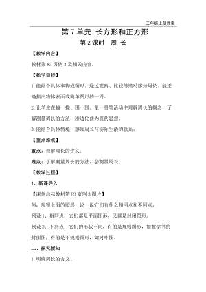 人教版三年級上冊數學第7單元第2課時周長-教案+反思.doc