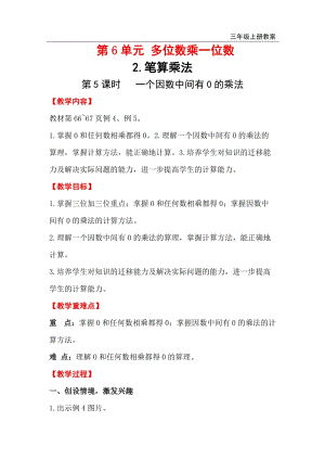 人教版三年級上冊數學第6單元第5課時一個因數中間有0的乘法教案含反思.doc