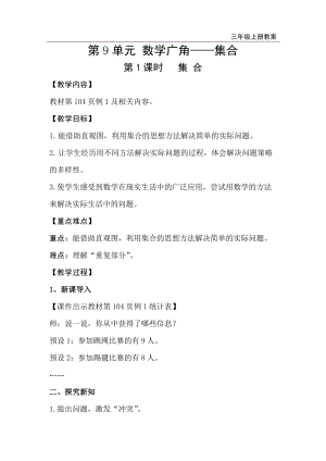 人教版三年級(jí)上冊(cè)數(shù)學(xué)第9單元第1課時(shí)集 合-教案+反思.doc