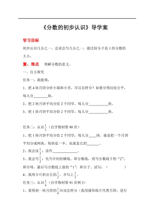 人教版三年級上冊數學第8單元第1課時分數的初步認識-導學案.doc