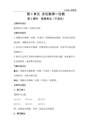 人教版三年級上冊數(shù)學第6單元第3課時筆算乘法（不進位）-教案+反思.doc
