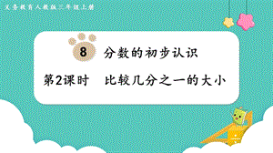 人教版三年級上冊數學第8單元第2課時比較幾分之一的大小-課件.pptx