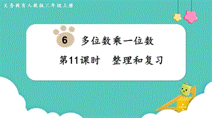 人教版三年級上冊數學第6單元第11課時整理和復習-課件.pptx