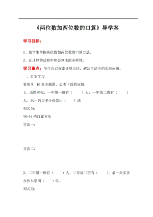 人教版三年級上冊數學第2單元第1課時兩位數加兩位數的口算-導學案.doc