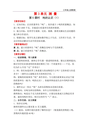 人教版三年級上冊數學第3單元第5課時噸的認識（1）教案含反思.doc