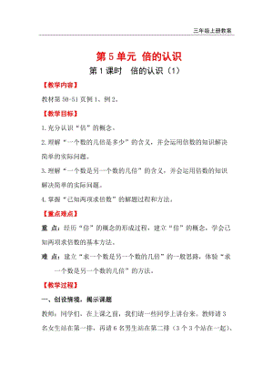 人教版三年級上冊數(shù)學(xué)第5單元第1課時倍的認(rèn)識（1）教案含反思.doc