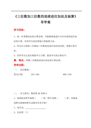 人教版三年級上冊數(shù)學(xué)第4單元第2課時三位數(shù)加三位數(shù)的連續(xù)進(jìn)位加法及驗算-導(dǎo)學(xué)案.doc