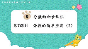 人教版三年級上冊數學第8單元第7課時分數的簡單應用（2）-課件.pptx