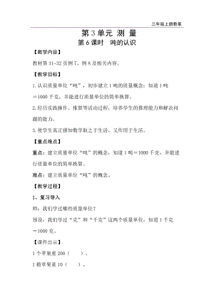 人教版三年級上冊數學第3單元第6課時噸的認識-教案+反思.doc