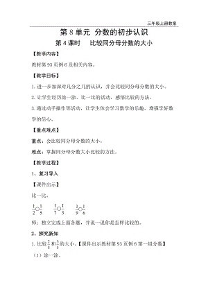 人教版三年級上冊數學第8單元第4課時比較同分母分數的大小-教案+反思.doc