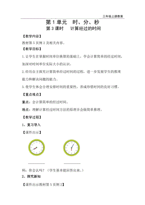 人教版三年級上冊數學第1單元第3課時計算經過的時間-教案+反思.doc