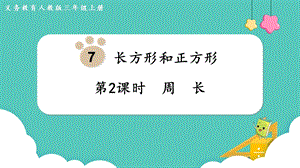 人教版三年級上冊數學第7單元第2課時周長-課件.pptx