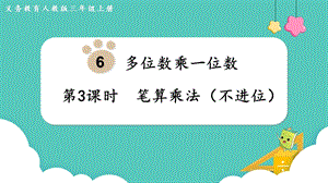 人教版三年級上冊數(shù)學第6單元第3課時筆算乘法（不進位）-課件.pptx