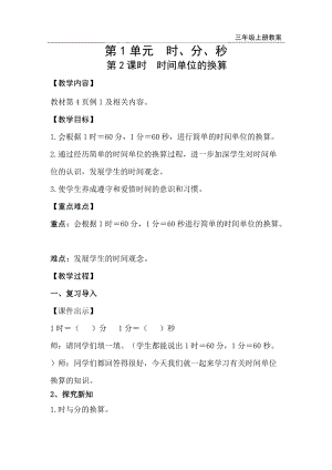 人教版三年級上冊數學第1單元第2課時時間單位的換算-教案+反思.doc