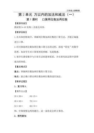 人教版三年級上冊數學第2單元第1課時口算兩位數加兩位數-教案+反思.doc