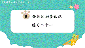 人教版三年級上冊數學第8單元練習二十一-課件.pptx