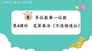 人教版三年級(jí)上冊(cè)數(shù)學(xué)第6單元第4課時(shí)筆算乘法（不連續(xù)進(jìn)位）-課件.pptx