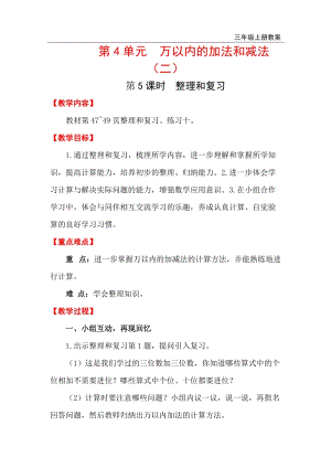 人教版三年級上冊數學4.5整理和復習教案含反思.doc