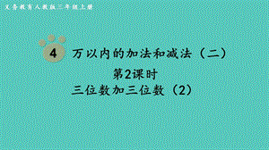 人教版三年級上冊數學第4單元第2課時三位數加三位數（2）-課件.pptx