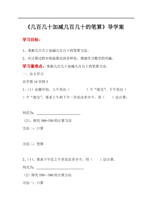 人教版三年級上冊數學第2單元第3課時幾百幾十加減幾百幾十的筆算-導學案.doc