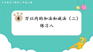 人教版三年級上冊數(shù)學(xué)第4單元練習(xí)八-課件.pptx