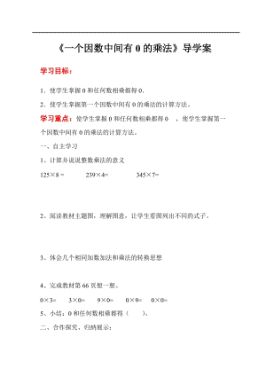 人教版三年級上冊數學第6單元第5課時一個因數中間有0的乘法-導學案.doc